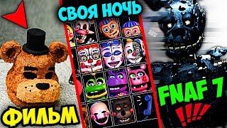 FNAF 7 ВЫЙДЕТ !?? FNAF 6 СВОЯ НОЧЬ 40+ АНИМАТРОНИКОВ !!! НОВОСТИ по ФИЛЬМУ ФНАФ и МНОГОЕ ДРУГОЕ
