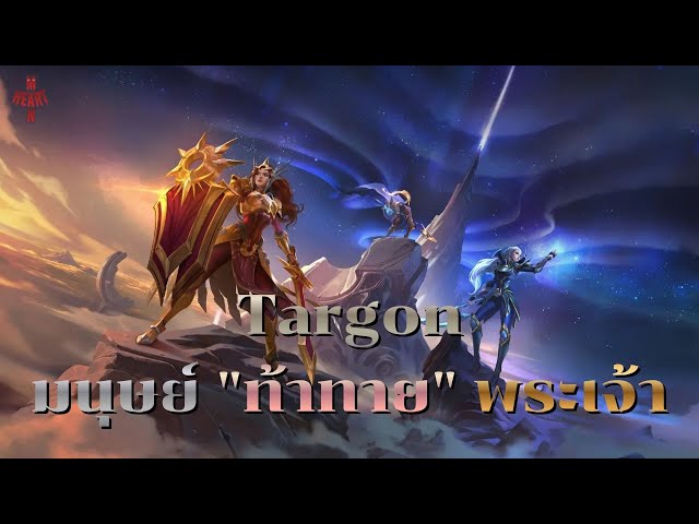 ยอดเขาแห่งทวยเทพ! ความลับของ Targon | วิดีโอครีเอเตอร์ :: OS