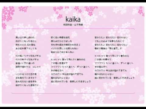 「kaika」 ザ・ラヂオカセッツ
