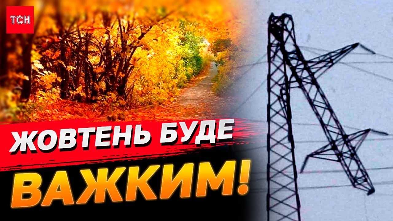 Світла буде БІЛЬШЕ?! Що буде на вихідних? НЕВТІШНИЙ прогноз на жовтень!