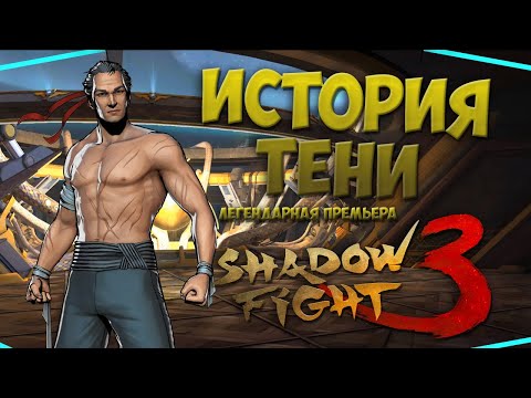 ИСТОРИЯ ТЕНИ 'Вселенная Shadow Fight 3' - Shadow Fight 3