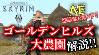 New！ゴールデンヒルズ大農園解説！【SKYRIM AE】