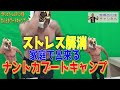 ストレス解消 家庭でできるなんとかブートキャンプ lesson01