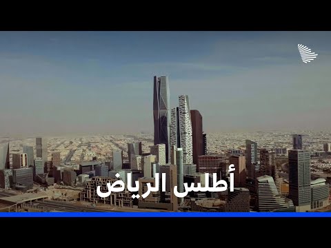 أطلس السعودية: الرياض | Saudi Atlas – Riyadh