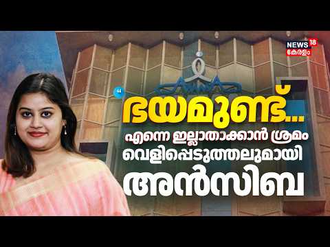 "മമ്മൂക്കയോടും ലാലേട്ടനോടും ഞാൻ എല്ലാം പറഞ്ഞിരുന്നു": Ansiba | AMMA Controversy | AMMA | Tini Tom