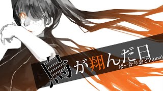 烏が翔んだ日/ぼーかりおどP(noa)+初音ミク【The day when a crow flew】