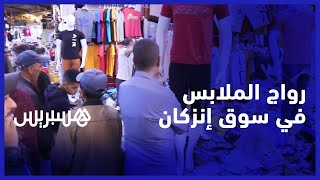 رواج الملابس في سوق إنزكان.. ارتفاع الأثمنة يكبح رغبات الشراء والتجار يشكون الكساد thumbnail