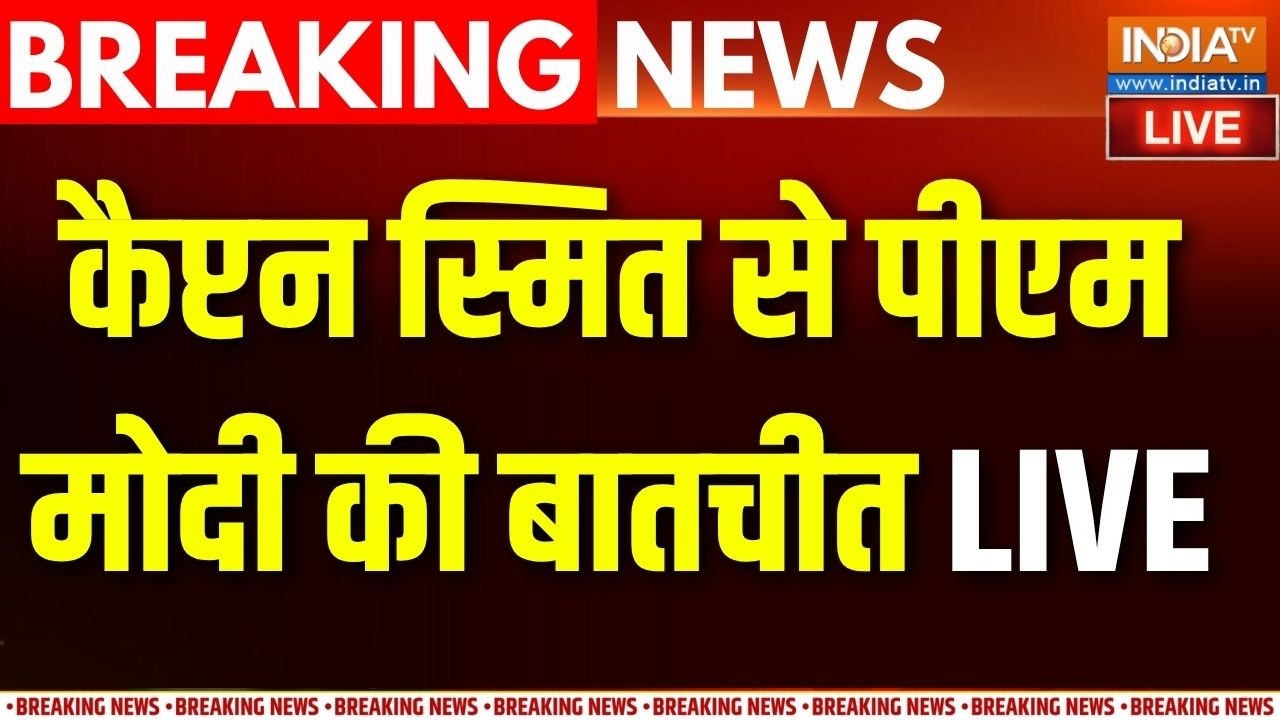 PM Modi Talks With Smit Machchhar Live : पीएम मोदी ने कैप्टन स्मित से फोन पर बा?