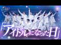「アイドルになった日」ジュニア 夏祭り 2026 より