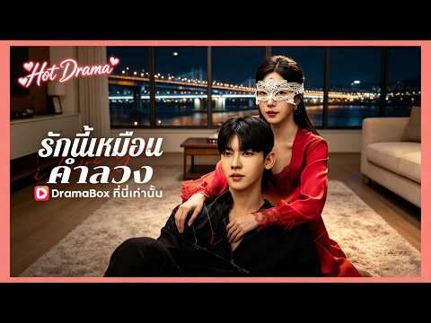 รักนี้เหมือนคำลวง | ละครสั้นล่าสุดปี 2026 #drama #dramabox