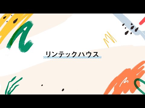 リンテックハウス（長岡技術科学大学）