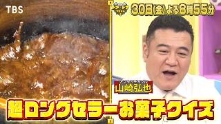 M!LK･山中柔太朗が超ロングセラーお菓子クイズに初参戦! 『ドア×ドア クエスト』10/30(金)【TBS】