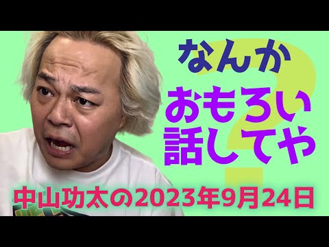 なんかおもろい話してや？　中山功太の2023年9月24日