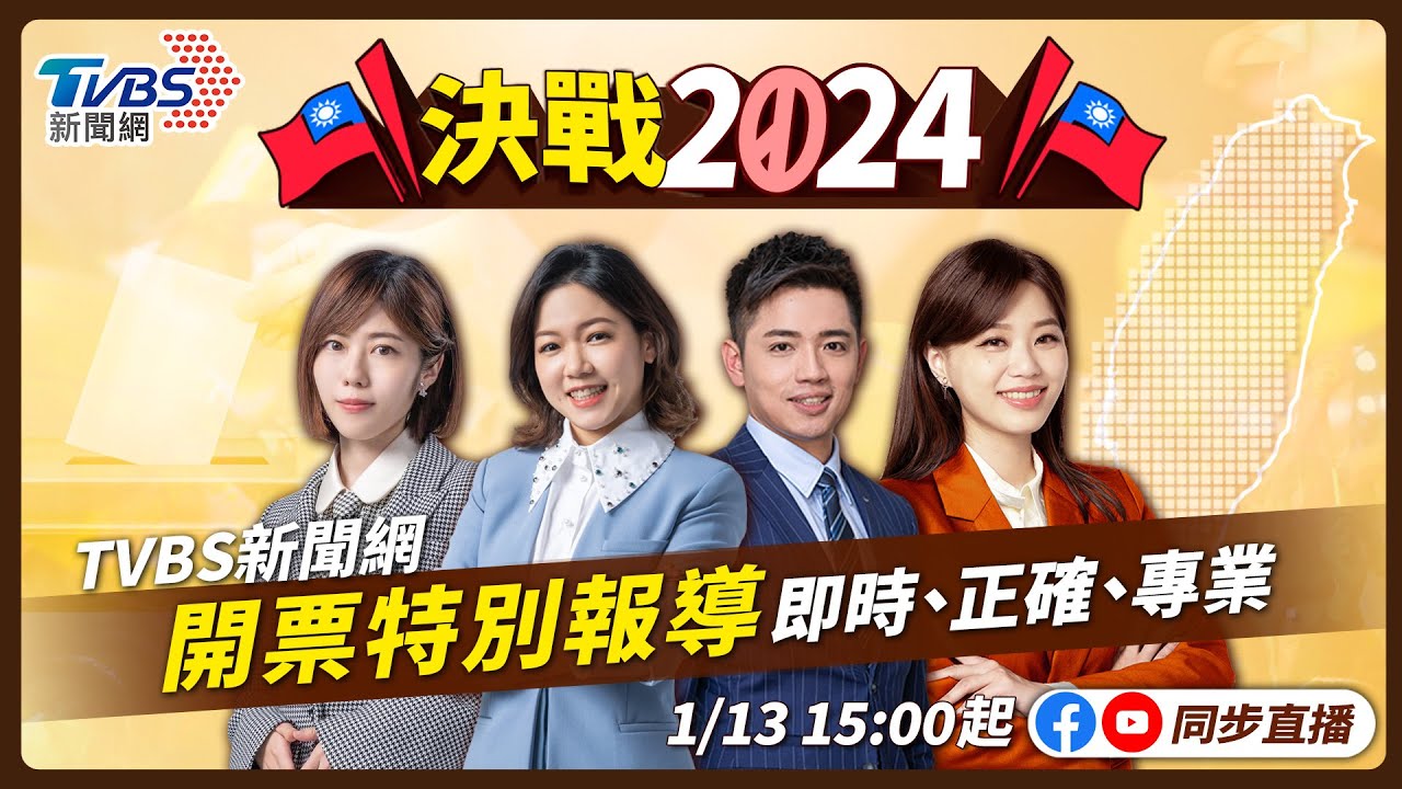 2024總統大選即時開票｜鎖定《TVBS新聞網》最精準選情與結果分析