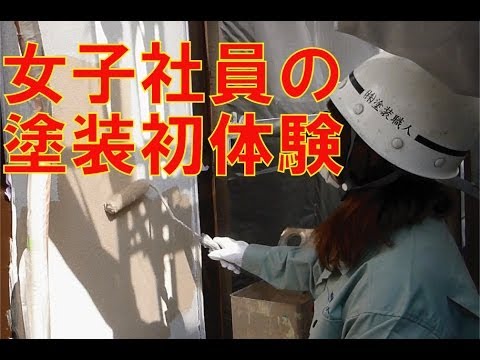 外壁塗装に初挑戦の女性。