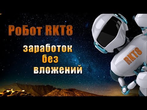 РоБОТ RKT8 заработок без вложений