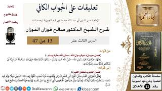 صورة 13 من 47|تعليقات على الجواب الكافي|حرمان دعوة رسول الله –صلى الله عليه وسلم-|صالح الفوزان|الأخلاق