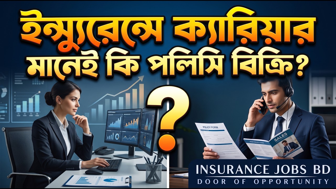 ইন্স্যুরেন্সে ক্যারিয়ার মানেই কি শুধু পলিসি বিক্রি?