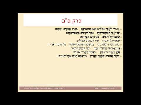 תהילים פרק פב Psalm 82 נוסח ספרדי ירושלמי