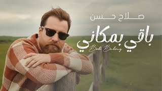 كلمات اغنية باقي مكاني صلاح حسن