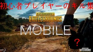 初心者のキル集【PUBGmobile】
