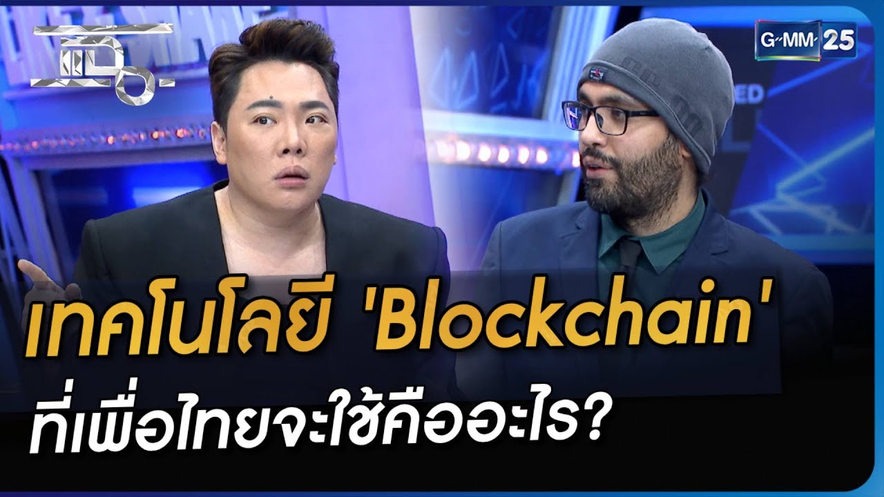 เทคโนโลยี 'Blockchain'ที่เพื่อไทยจะใช้คืออะไร | Highlight | แฉ 25 ส.ค. 66 | GMM25