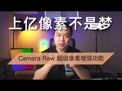 【Adobe最新更新】A7Siii用户大呼过瘾！分分钟让照片像素上亿｜Camera Raw插件最新超级像素增强功能
