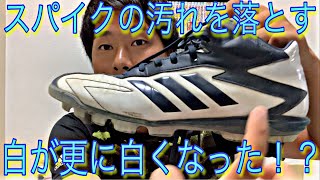 [お手入れ動画]スパイクの汚れを綺麗に！！白は更に白くなる！？