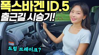 [홍시car] 폭스바겐 ID5 2025 출근길 시승기! - 시내에서 편했어요! 프로모션 더 해주면 좋겠다!