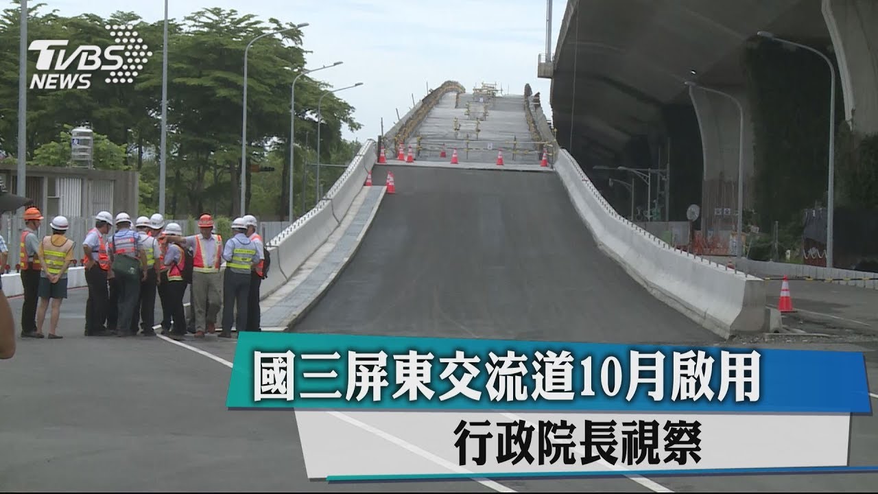 國三屏東交流道10月啟用　行政院長視察