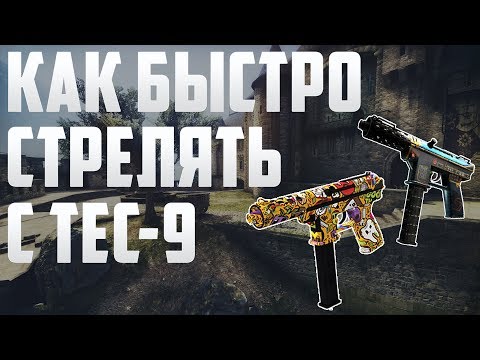 Как быстро стрелять с TEC-9 в CS:GO / How quickly shoot on TEC-9