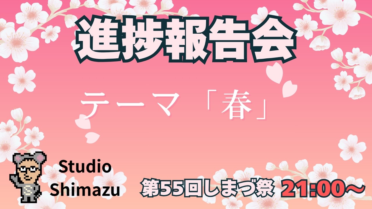 【進捗報告会】第55回しまづ祭　テーマ「春」　ゲーム開発サロン会員＆嶋津の進捗を報告するぞ！