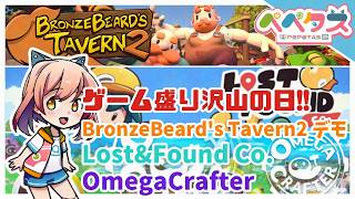 【BronzebeardTavern2デモ他】ゲーム盛り沢山の日【2026/09/13】