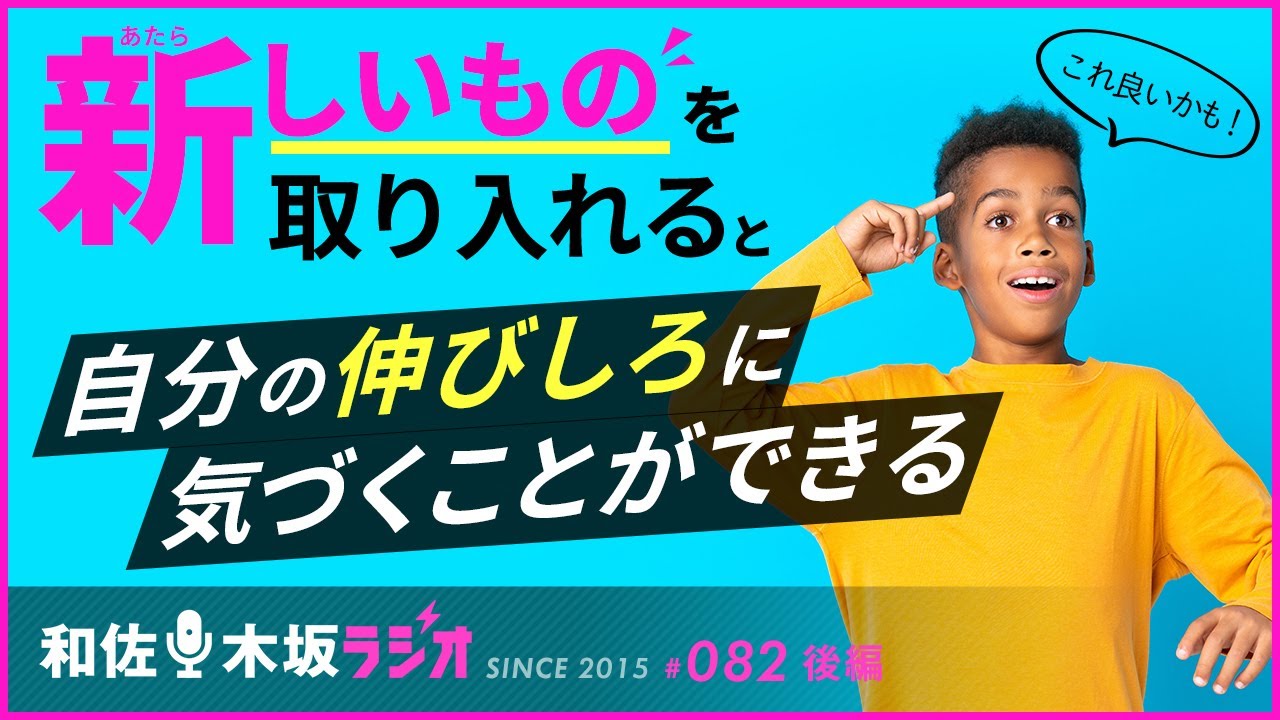 新しいものを取り入れると自分の伸びしろに気づくことができる【和佐・木坂ラジオVol082-後半（2016.07.15放送）】