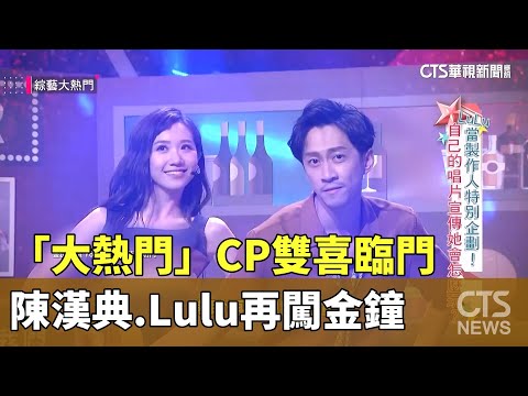 「大熱門」CP雙喜臨門　陳漢典.Lulu再闖金鐘