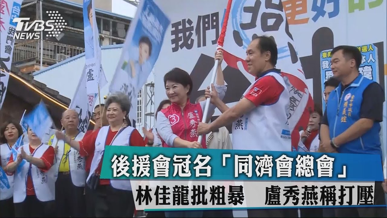 後援會冠名風波　龍批粗暴　燕稱市府打壓