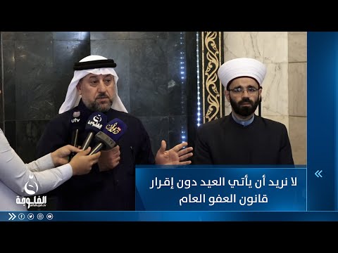 شاهد بالفيديو.. الشيخ خميس الخنجر: لا نريد أن يأتي العيد دون إقرار قانون العفو العام