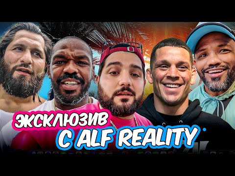 #1 | ЭКСКЛЮЗИВНЫЙ ВЛОГ С ALF REALITY | ДЖОН ДЖОНС | НЕЙТ ДИАЗ | МАСВИДАЛЬ | РОМЕРО