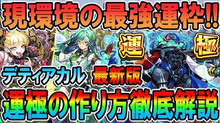 【黎絶・デティアカル】※絶対作ろう！おすすめ編成/立ち回り/適正キャラ/チェルノボグ入り編成/運極にするメリットなど徹底解説！【モンスト/しゅんぴぃ】