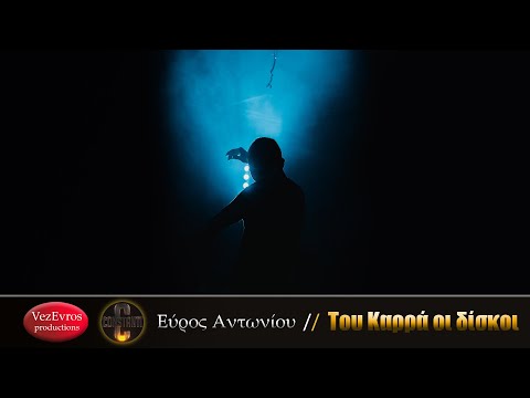 Του Καρρά οι δίσκοι - Εύρος Αντωνίου