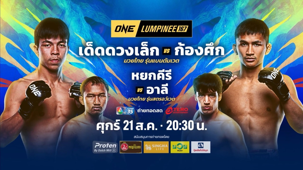 Next Fight! ONE ลุมพินี 167 ก้องศึก ศิษย์สารวัตรเสือ vs เด็ดดวงเ
