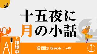 【Grokと雑談中☕】十五夜に月の小話 【ラジオ/ポッドキャスト】