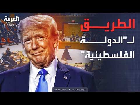 فيديو | أخبار الصباح | فشل الضغط الإسرائيلي.. المشروع الأميركي يحمل بند "الدولة الفلسطينية"
