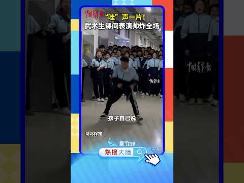 【大陸】「哇」聲一片！河北一武術生課間表演帥炸全場