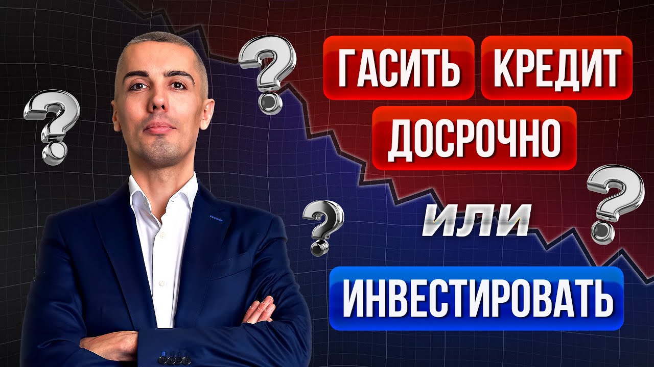 Когда НЕ СТОИТ досрочно гасить кредит