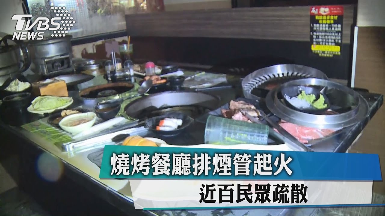 燒烤餐廳排煙管起火 近百民眾疏散