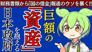 【検証】「国の借金」報道のウソを暴く！財務省がひた隠しにする「不都合な真実」