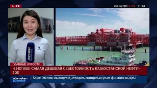 Н.НОГАЕВ: САМАЯ ДЕШЕВАЯ СЕБЕСТОИМОСТЬ КАЗАХСТАНСКОЙ НЕФТИ -  10$