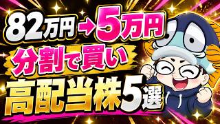 【93%OFF】分割で買いやすくなる高配当株5選【9月末】