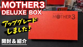 【MOTHER3】DELUXE BOXをアップグレード！さらに豪華になったコレクションを紹介